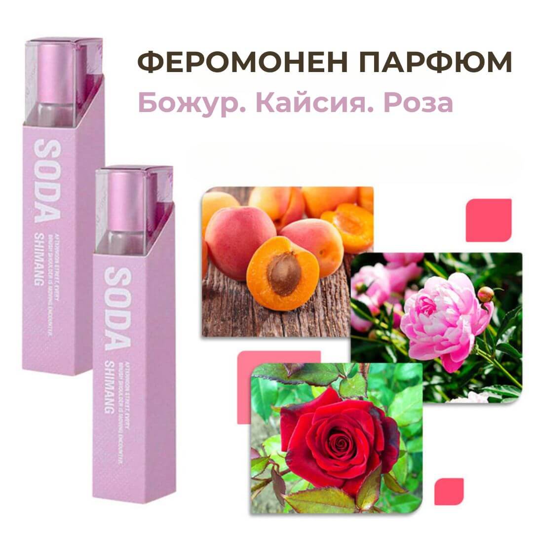 Феромонен парфюм - SODA LOVE
