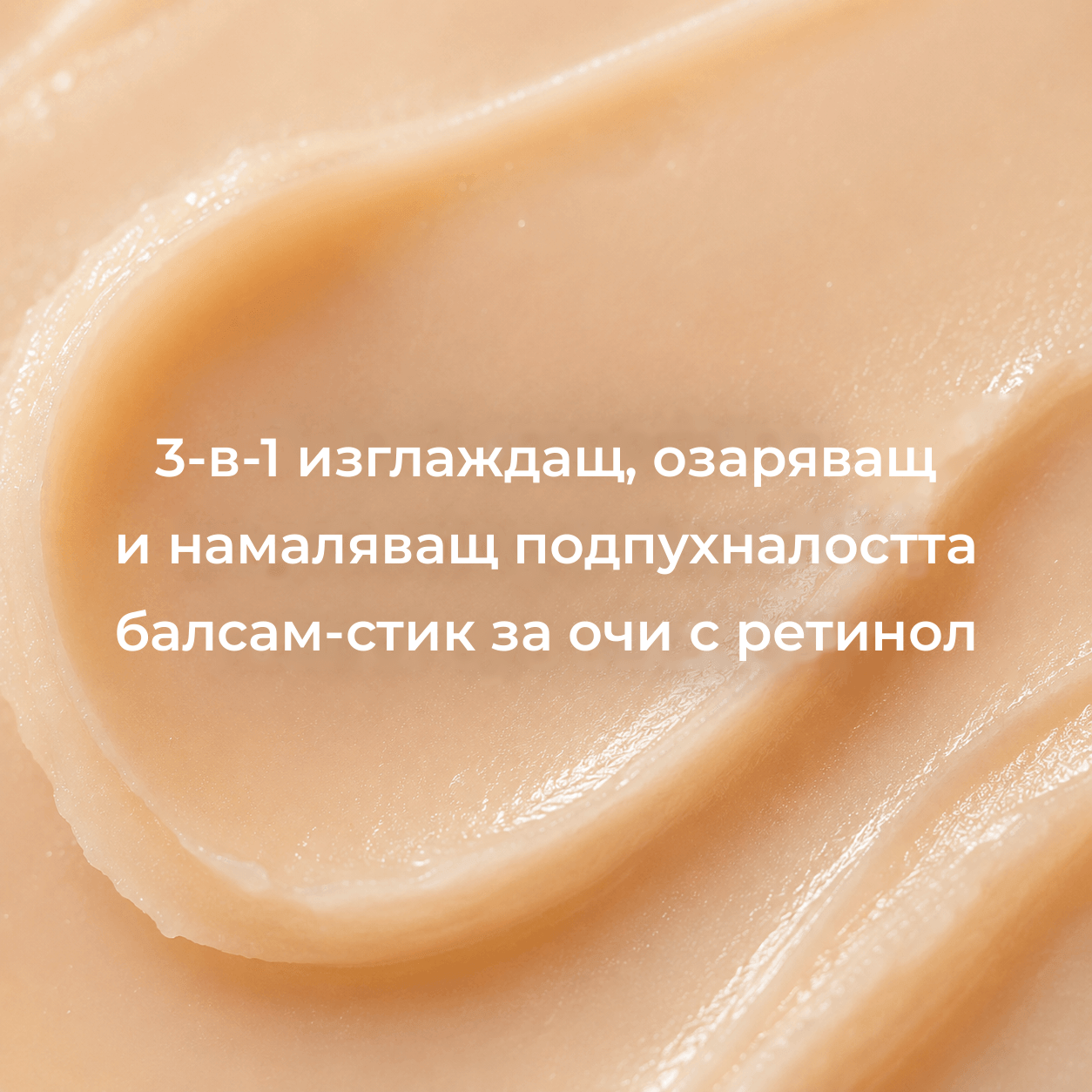 GlowLift Ретинолов стик за очи