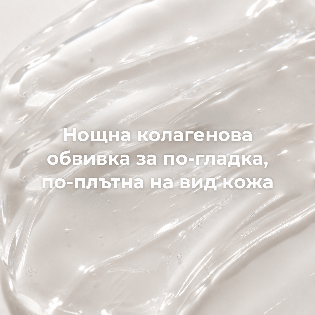 GlowPeel™ Колагенова Нощна Маска
