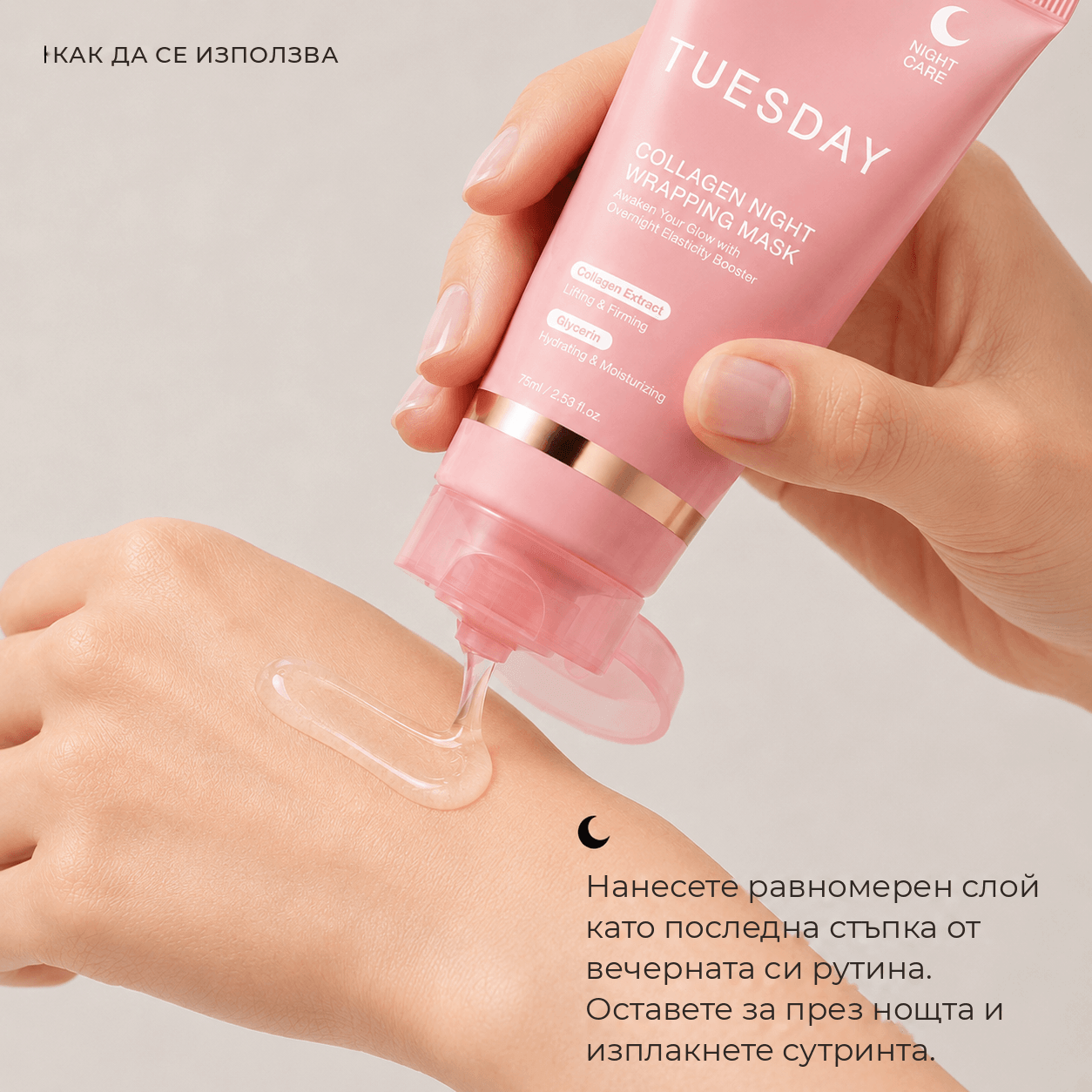 GlowPeel™ Колагенова Нощна Маска