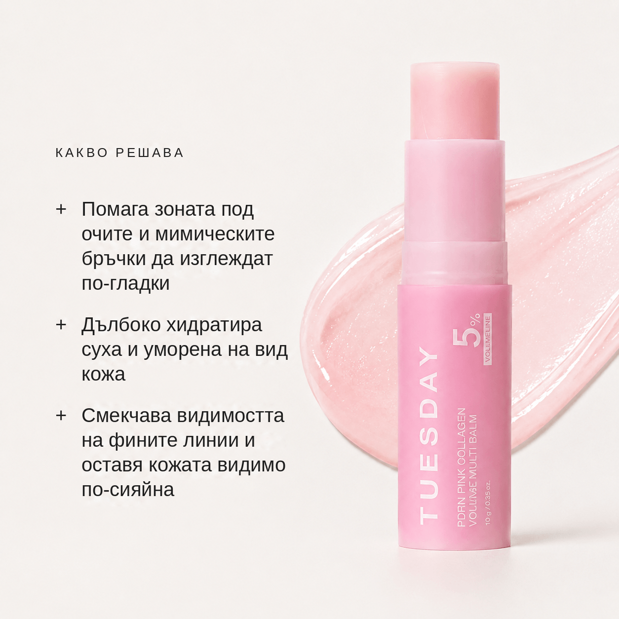 PDRN колагенов балсам за по-плътен вид