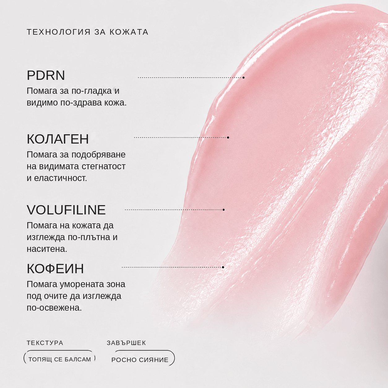 PDRN колагенов балсам за по-плътен вид