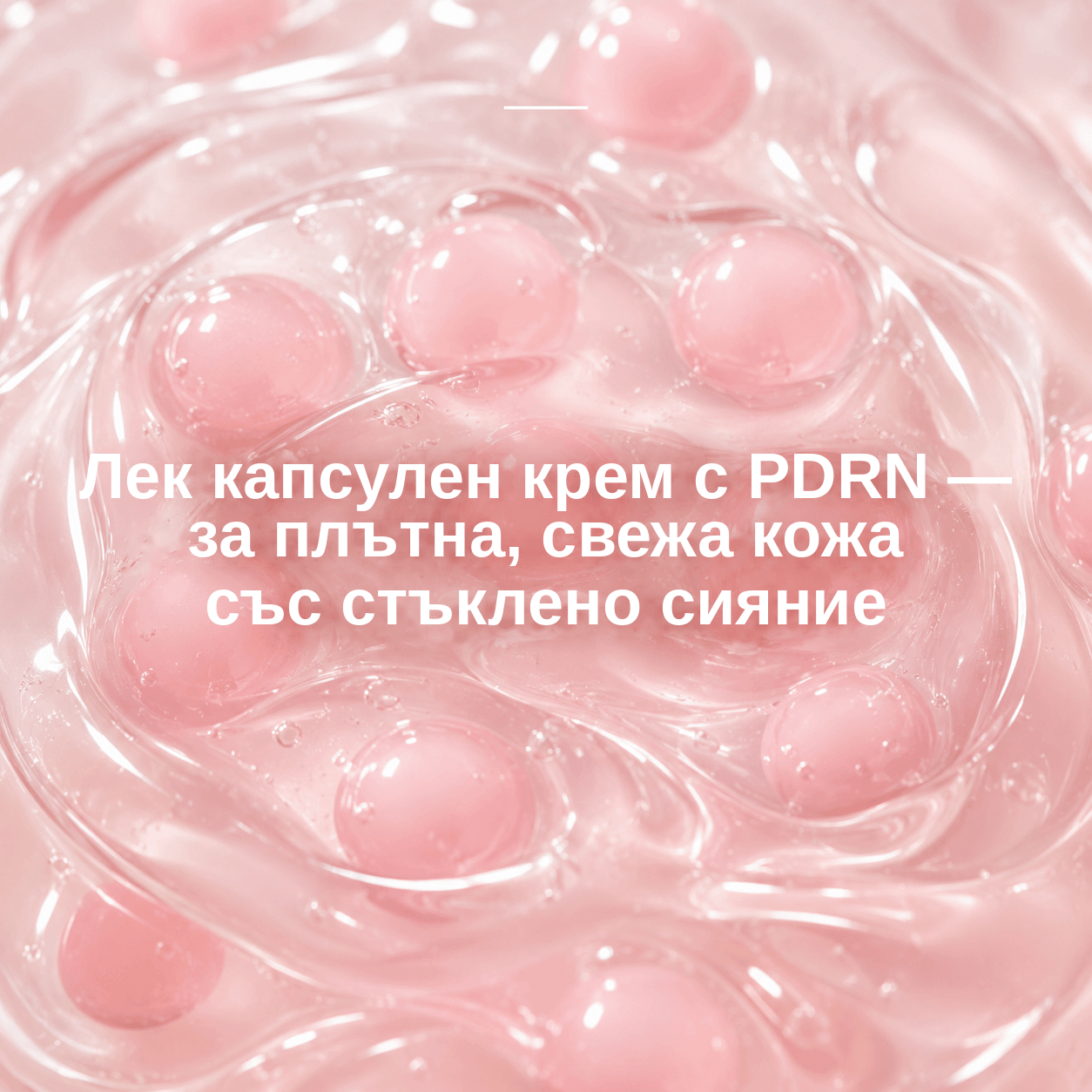 Хидратиращ крем с PDRN и колаген