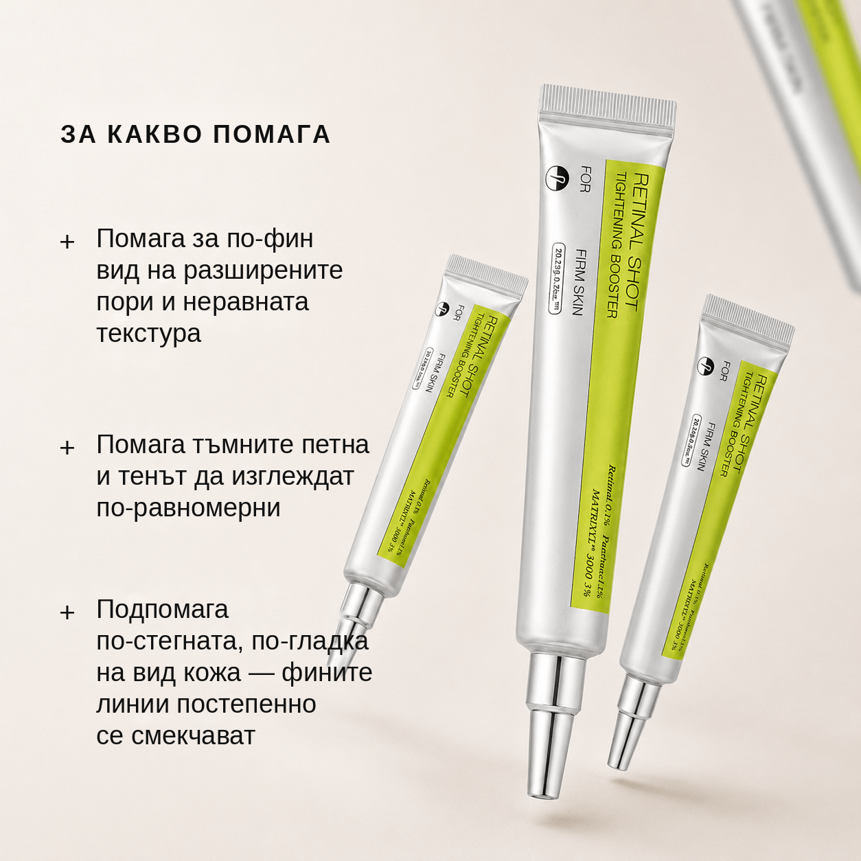 Обновяваща Стягаща Грижа с Ретинал